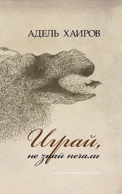 Играй, не знай печали — Адель Хаиров