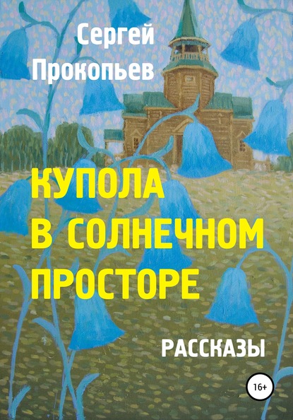 Купола в солнечном просторе — Сергей Николаевич Прокопьев