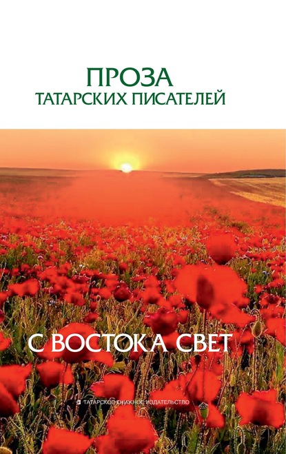 С Востока свет. Проза татарских писателей - Сборник