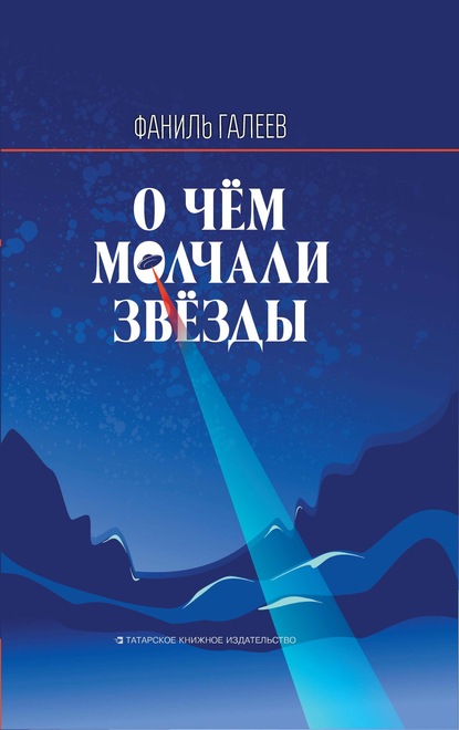 О чем молчали звезды - Фаниль Галеев