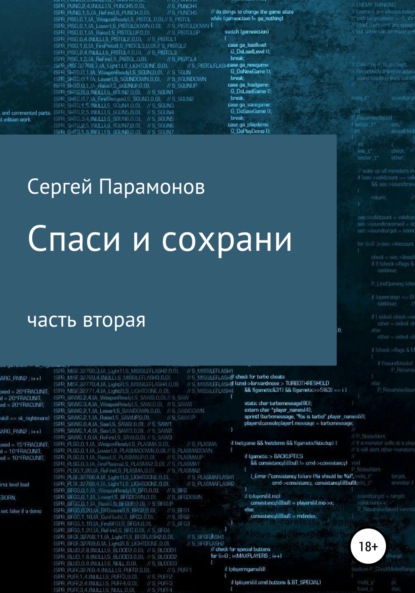 Спаси и сохрани. Часть вторая — Сергей Вячеславович Парамонов