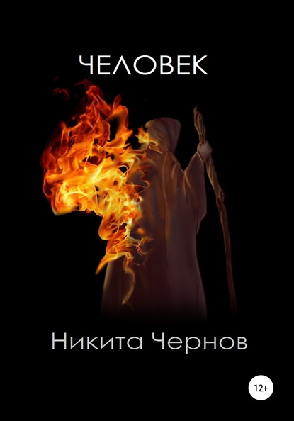 Человек — Никита Чернов