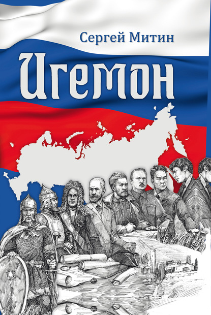 Игемон. Размышления о региональной власти в России — Сергей Митин