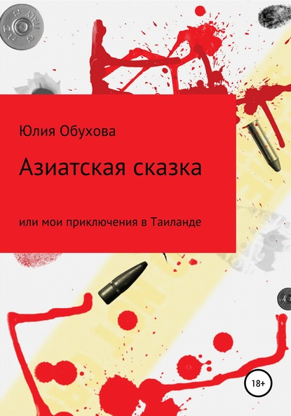 Азиатская сказка, или Мои приключения в Таиланде - Юлия Александровна Обухова