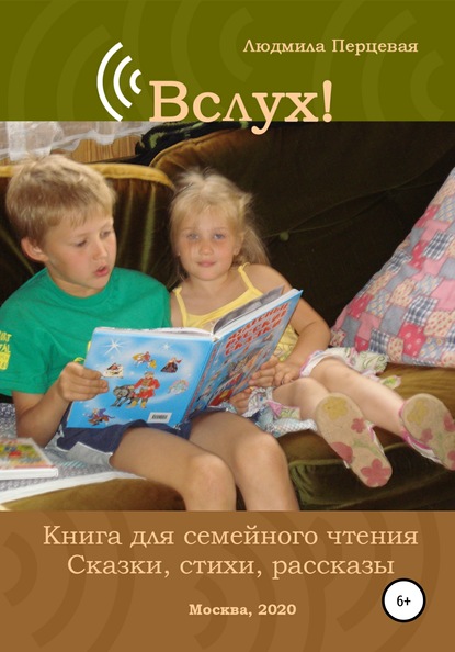 Вслух! Книга для семейного чтения. Сказки, стихи, рассказы - Людмила Николаевна Перцевая