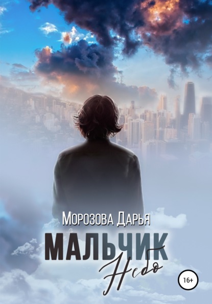 Мальчик Небо — Дарья Вячеславовна Морозова