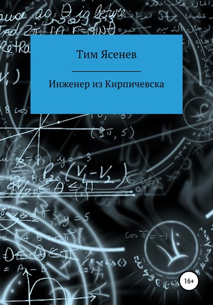 Инженер из Кирпичевска - Тим Ясенев