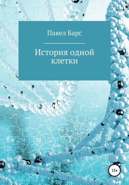 История одной клетки - Павел Юрьевич Барс