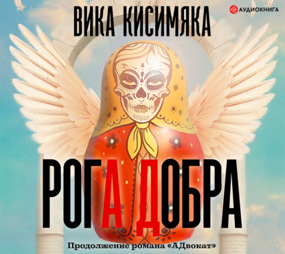 Рога Добра - Вика Кисимяка