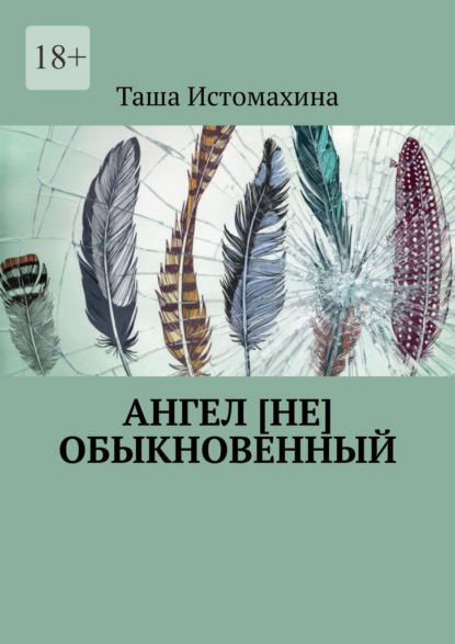 Ангел [не] обыкновенный — Таша Истомахина