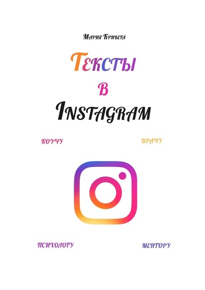 Тексты в Instagram. Коучу, врачу, психологу, ментору - Мария Салаватовна Кривега