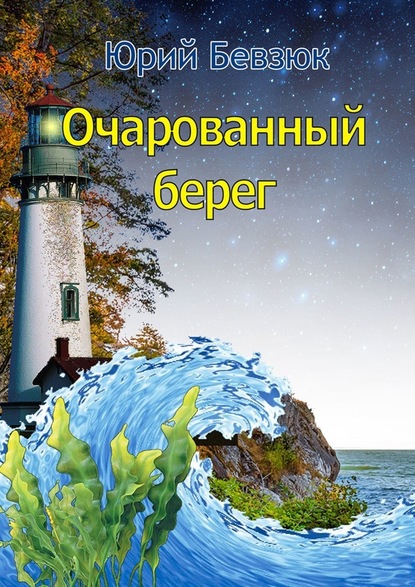 Очарованный берег — Юрий Бевзюк