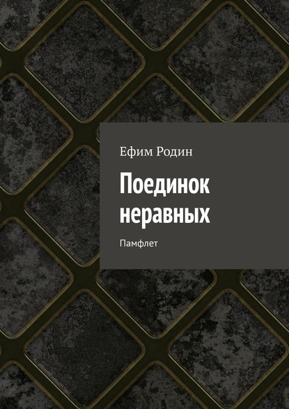 Поединок неравных. Памфлет - Ефим Родин