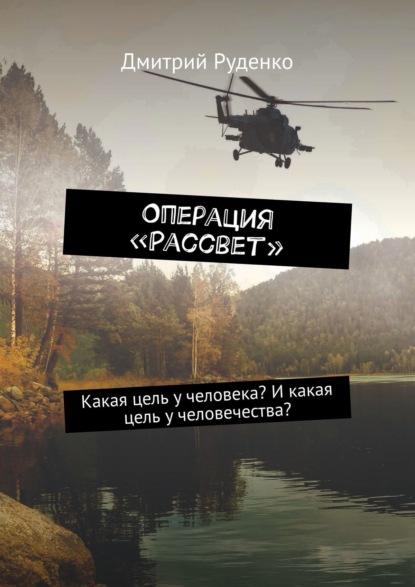 Операция «Рассвет». Какая цель у человека? И какая цель у человечества? — Дмитрий Руденко