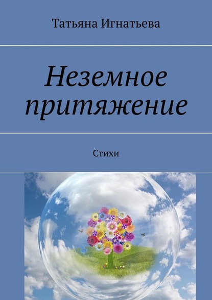 Неземное притяжение. Стихи — Татьяна Игнатьева