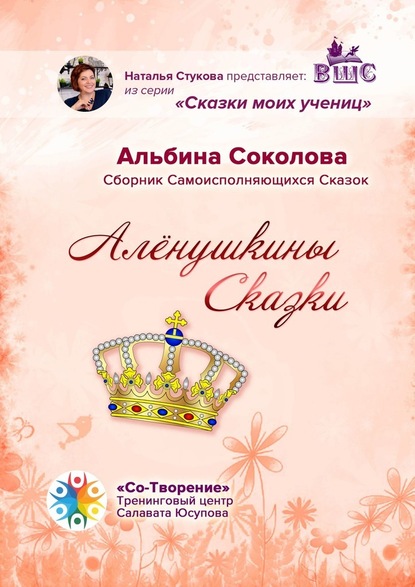 Алёнушкины сказки. Сборник самоисполняющихся сказок — Альбина Соколова