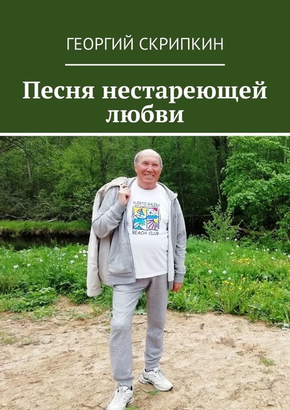 Песня нестареющей любви — Георгий Скрипкин