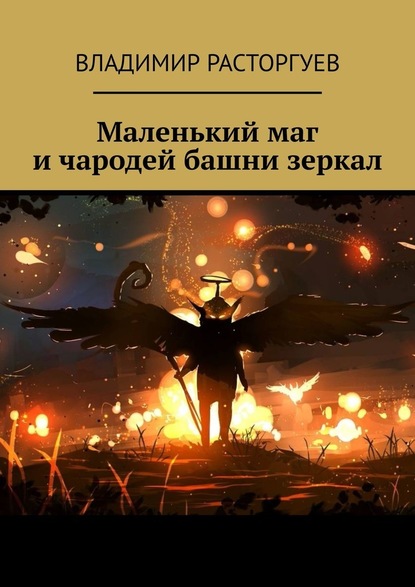 Маленький маг и чародей башни зеркал — Владимир Расторгуев