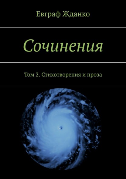 Сочинения. Том 2. Стихотворения и проза — Евграф Жданко