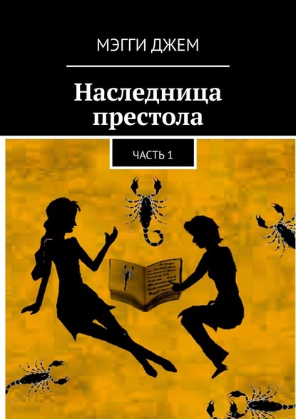 Наследница престола. Часть 1 - Мэгги Джем