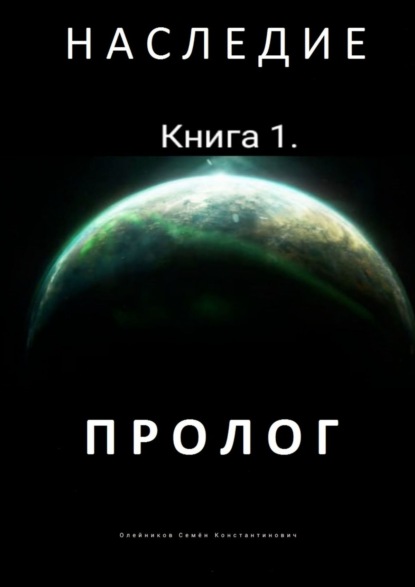 Наследие. Книга 1. Пролог - Семён Константинович Олейников