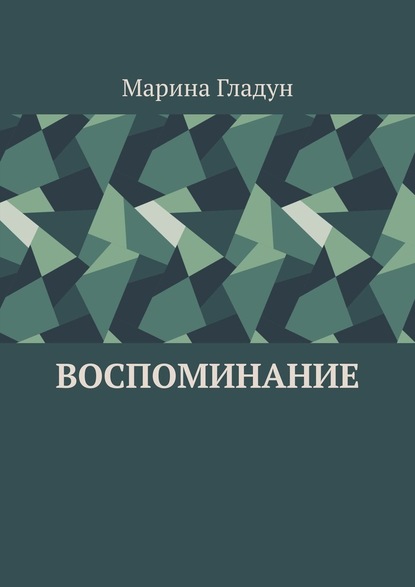 Воспоминание — Марина Гладун