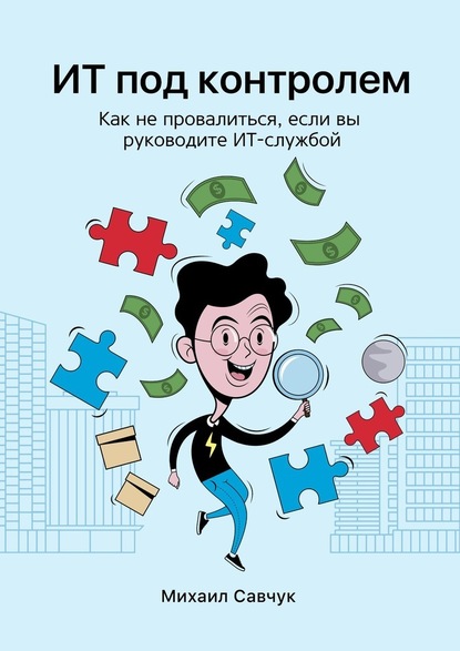 ИТ под контролем. Как не провалиться, если вы руководите ИТ-службой — Михаил Савчук