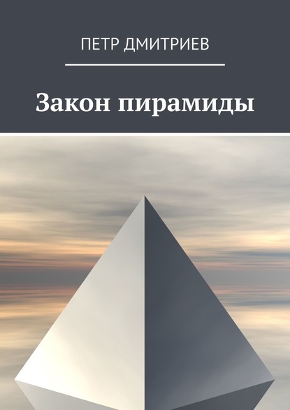 Закон пирамиды - Петр Дмитриев