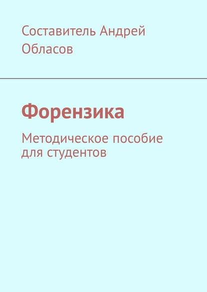 Форензика. Методическое пособие для студентов — Андрей Александрович Обласов