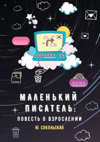 Маленький писатель: повесть о взрослении - Юлия Сокольская