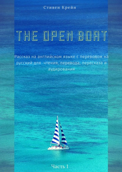 The Open Boat. Рассказ на английском языке с переводом на русский для чтения, перевода, пересказа и аудирования. Часть 1 — Стивен Крейн