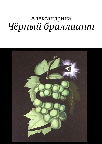 Чёрный бриллиант — Александрина