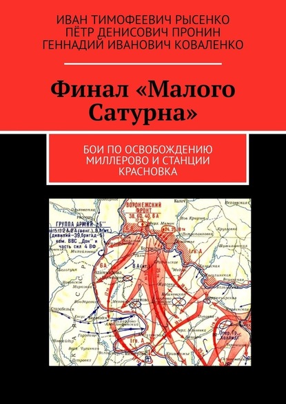 Финал «Малого Сатурна». Бои по освобождению Миллерово и станции Красновка — Геннадий Иванович Коваленко