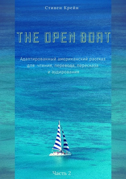 The Open Boat. Адаптированный американский рассказ для чтения, перевода, пересказа и аудирования. Часть 2 — Стивен Крейн