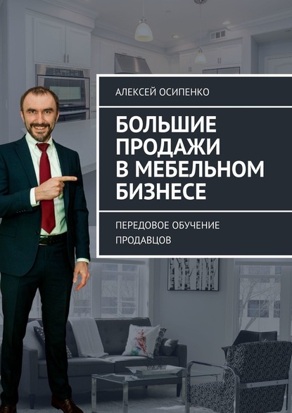 Большие продажи в мебельном бизнесе. Передовое обучение продавцов — Алексей Осипенко