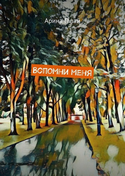 Вспомни меня — Арина Галай