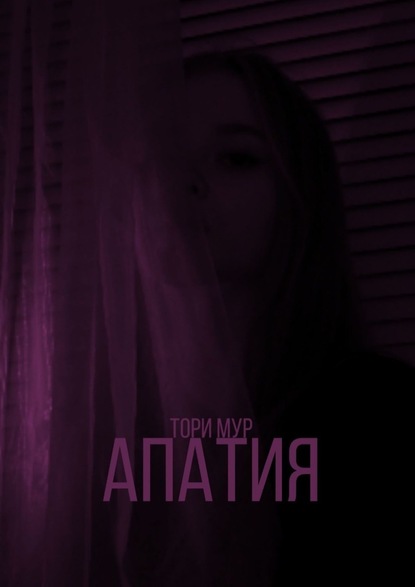 Апатия — Тори Мур