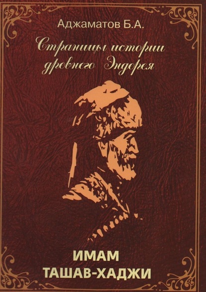 Имам Ташав-хаджи - Багаутдин Аджаматов