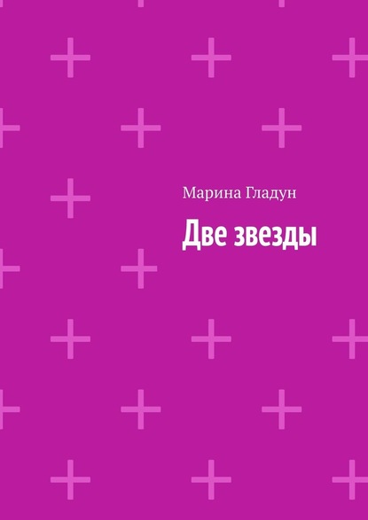 Две звезды — Марина Гладун