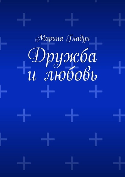 Дружба и любовь — Марина Гладун