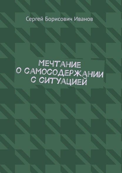 Мечтание о самосодержании с ситуацией — Сергей Борисович Иванов