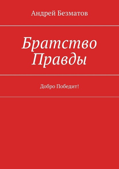 Братство Правды. Добро Победит! — Андрей Безматов