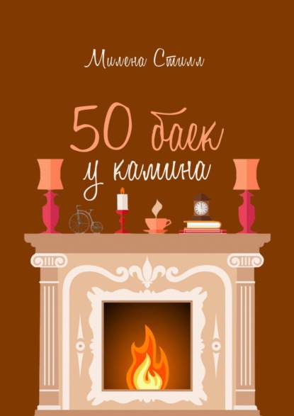 50 баек у камина — Милена Стилл