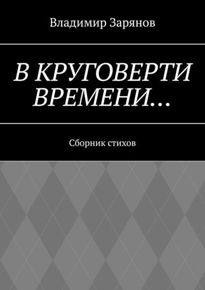 В круговерти времени… Сборник стихов — Владимир Зарянов