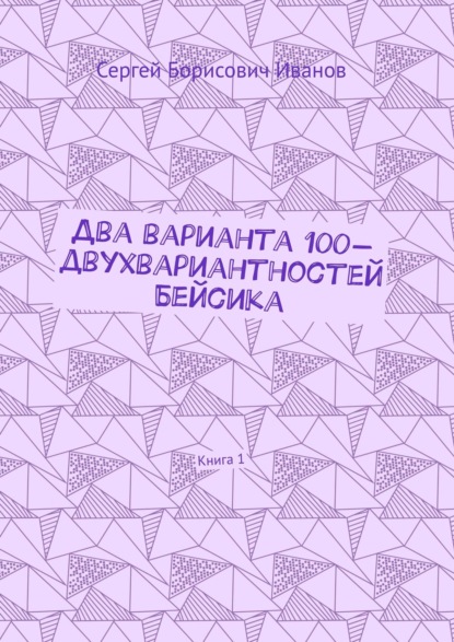 Два варианта 100-двухвариантностей Бейсика. Книга 1 - Сергей Борисович Иванов