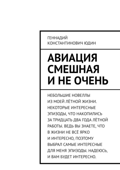 Авиация смешная и не очень — Геннадий Константинович Юдин