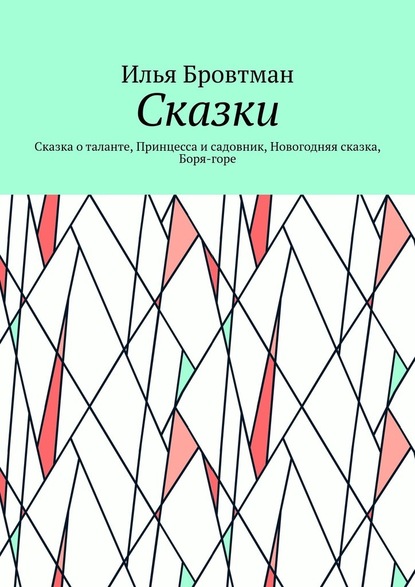 Сказки. Сказка о таланте, Принцесса и садовник, Новогодняя сказка, Боря-горе — Илья Бровтман