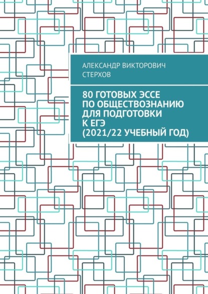 80 готовых эссе по обществознанию для подготовки к ЕГЭ (2021/22 учебный год) - Александр Викторович Стерхов