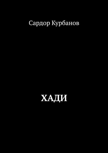 Хади — Сардор Курбанов