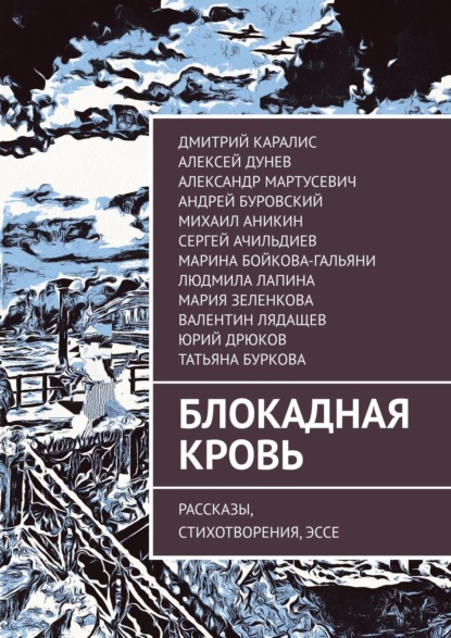 Блокадная кровь. Рассказы, стихотворения, эссе — А. И. Дунев